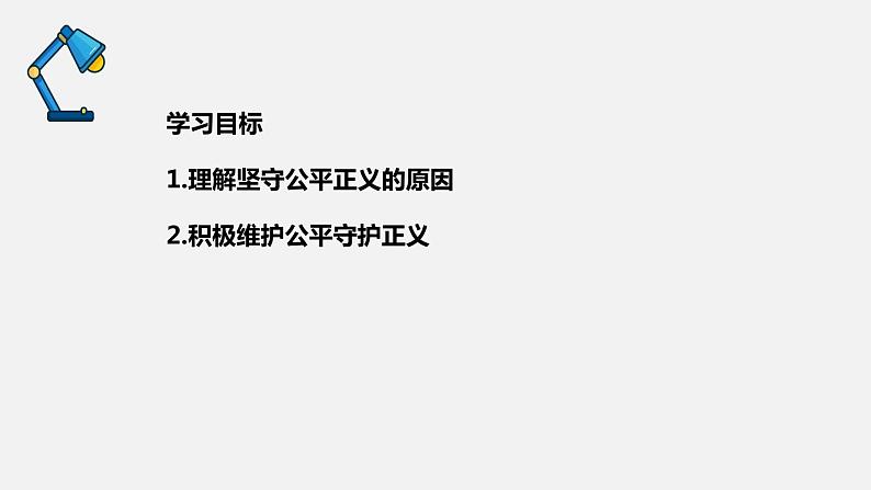 部编版八年级道德与法治下册课件 8.2公平正义的守护第2页