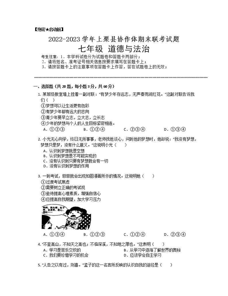 江西省萍乡市上栗县协作体联考2022-2023学年七年级上学期期末道德与法治试卷（有答案）01