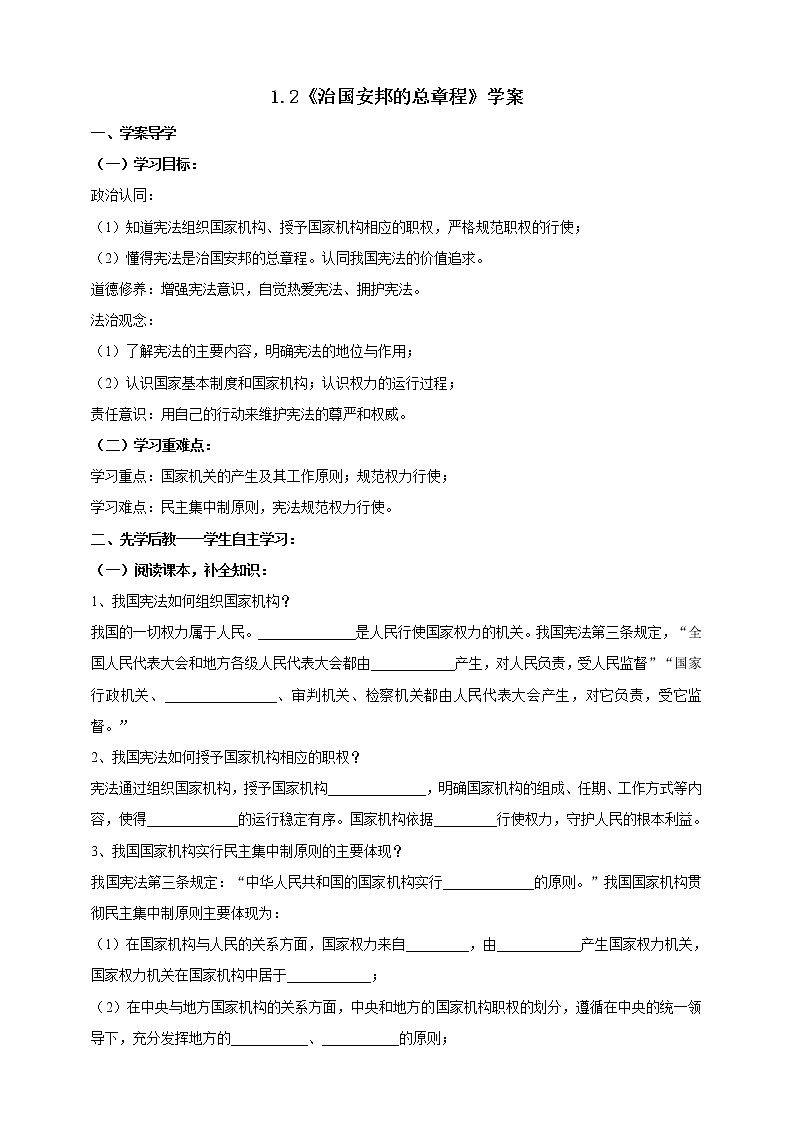 部编版八年级下册 1.2《治国安邦的总章程》学案（含答案）01