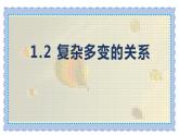 1.2复杂多变的关系课件-2022-2023学年部编版道德与法治九年级下册