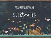 统编道法八上：5.1法不可违 课件