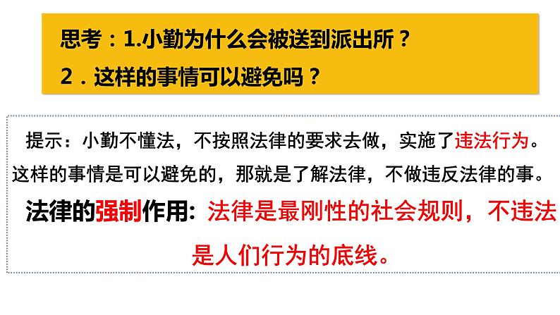 统编道法八上：5.1法不可违 课件03