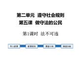 统编道法八上：5.1法不可违课件