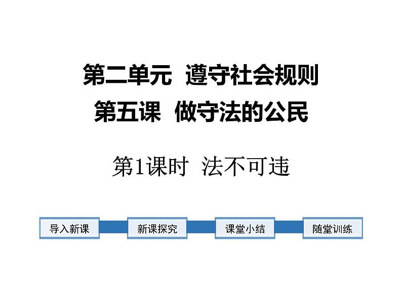 统编道法八上：5.1法不可违课件第1页