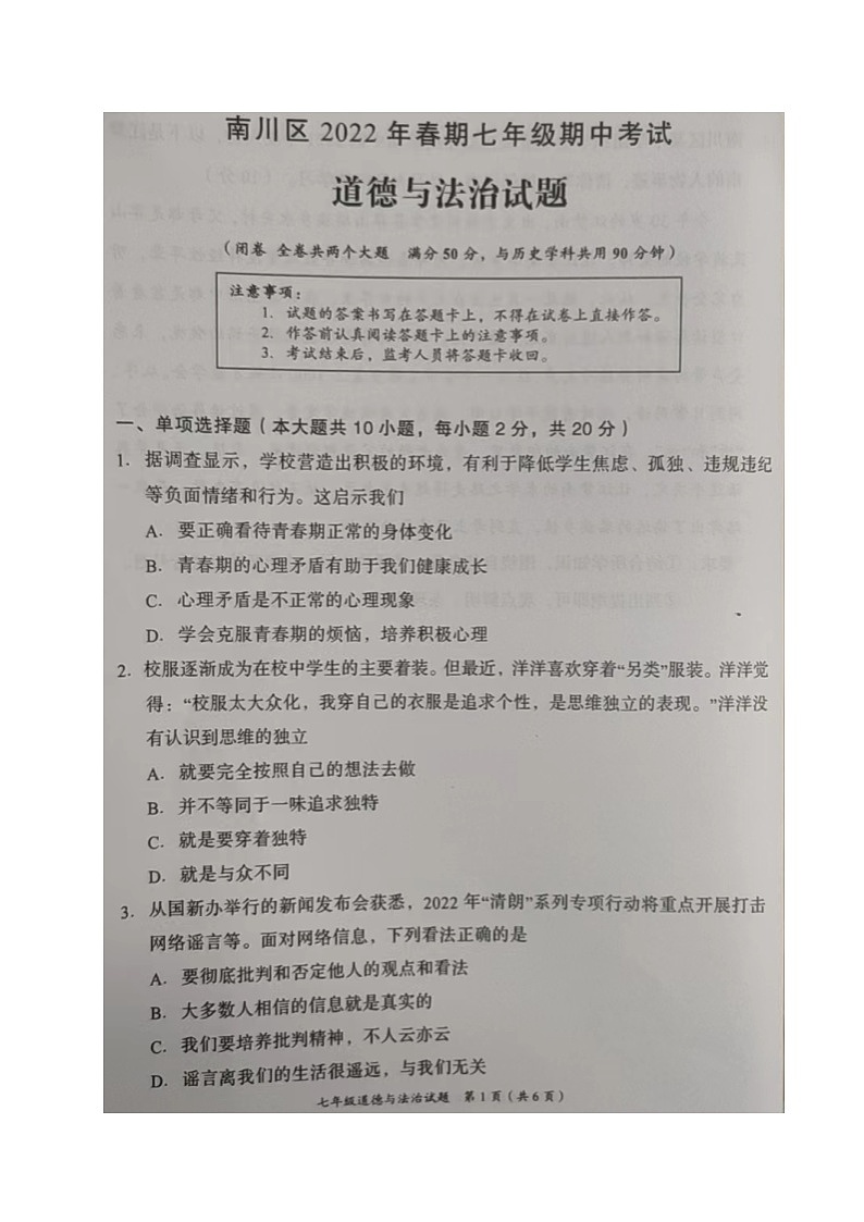 重庆市南川区2021-2022学年七年级下学期期中考试道德与法治试题第1页