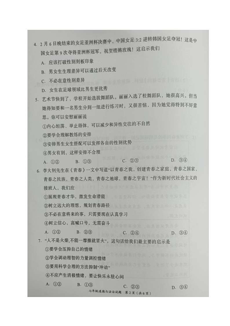 重庆市南川区2021-2022学年七年级下学期期中考试道德与法治试题第2页