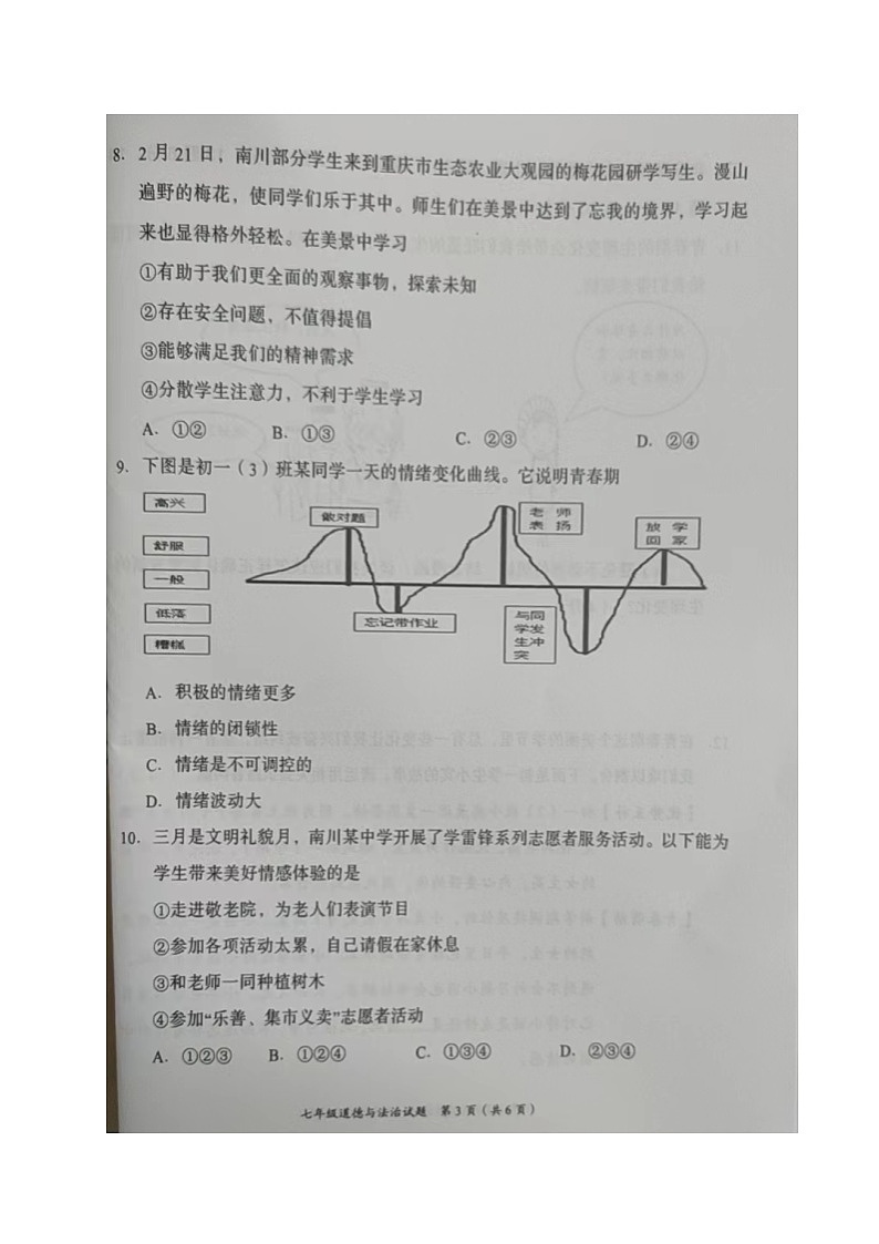 重庆市南川区2021-2022学年七年级下学期期中考试道德与法治试题第3页