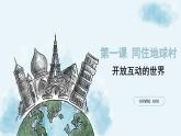 1.1开放互动的世界课件PPT
