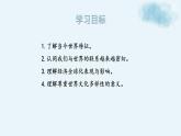 1.1开放互动的世界课件PPT