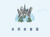 1.1开放互动的世界课件PPT