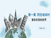 1.2复杂多变的世界课件PPT