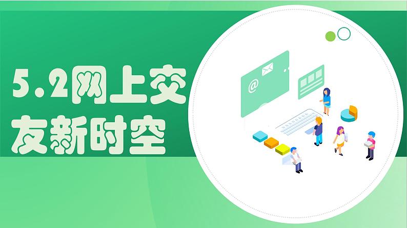 5.2网上交友新时空（课件+视频）-2022-2023学年七年级道德与法治上册高效备课精品课件04