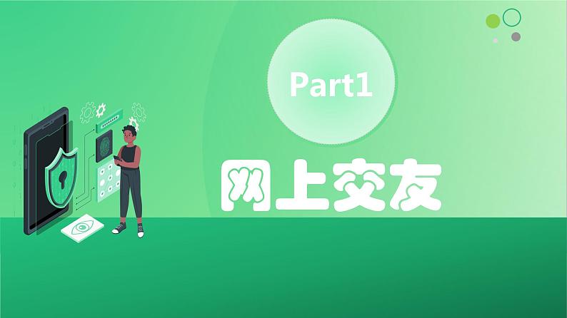 5.2网上交友新时空（课件+视频）-2022-2023学年七年级道德与法治上册高效备课精品课件05