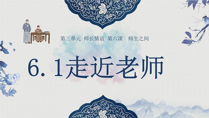 6.1 走近老师 （课件＋视频）-2022-2023学年七年级道德与法治上册高效备课精品课件03