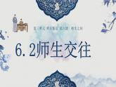 6.2 师生交往 （课件＋视频）-2022-2023学年七年级道德与法治上册高效备课精品课件