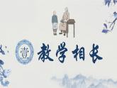 6.2 师生交往 （课件＋视频）-2022-2023学年七年级道德与法治上册高效备课精品课件