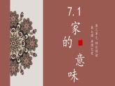 7.1家的意味（课件＋视频）-2022-2023学年七年级道德与法治上册高效备课精品课件