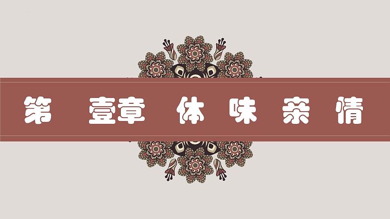 7.2爱在家人间（课件＋视频）-2022-2023学年七年级道德与法治上册高效备课精品课件02