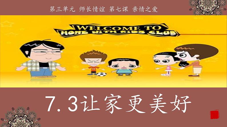 7.3让家更美好 课件第2页
