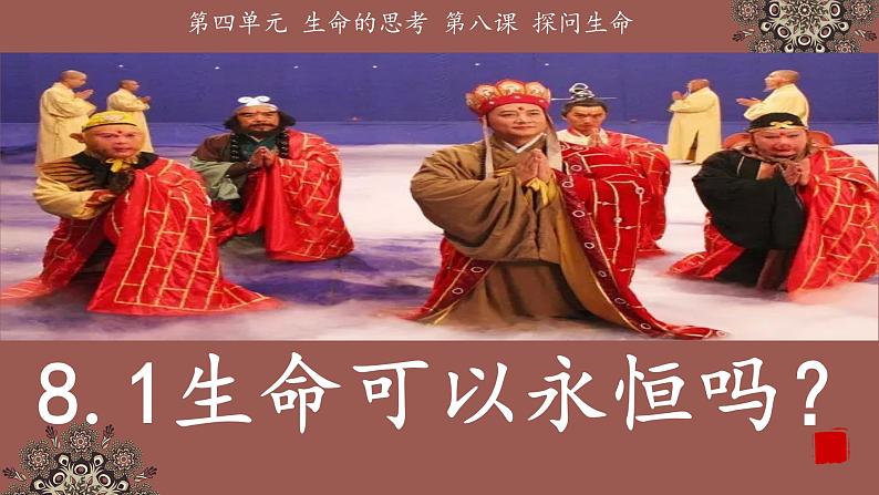 8.1生命可以永恒吗 （课件＋视频）-2022-2023学年七年级道德与法治上册高效备课精品课件02