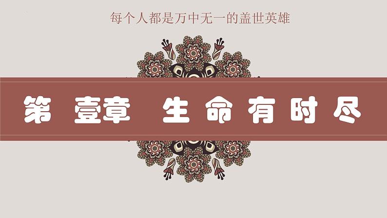 8.1生命可以永恒吗 （课件＋视频）-2022-2023学年七年级道德与法治上册高效备课精品课件03