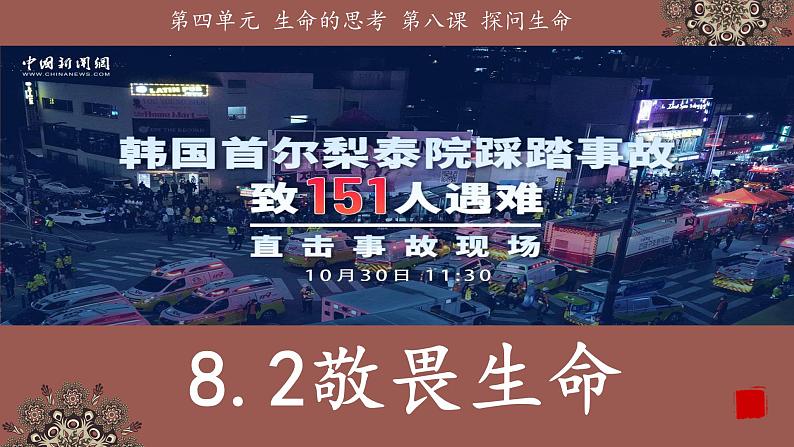 8.2敬畏生命 （课件＋视频）-2022-2023学年七年级道德与法治上册高效备课精品课件02