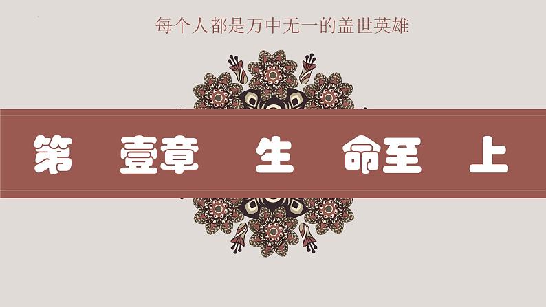 8.2敬畏生命 （课件＋视频）-2022-2023学年七年级道德与法治上册高效备课精品课件04