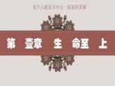 8.2敬畏生命 （课件＋视频）-2022-2023学年七年级道德与法治上册高效备课精品课件