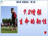 9.2增强生命的韧性（课件＋视频）-2022-2023学年七年级道德与法治上册高效备课精品课件