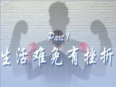 9.2增强生命的韧性（课件＋视频）-2022-2023学年七年级道德与法治上册高效备课精品课件