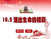 10.2活出生命的精彩（课件 视频）-2022-2023学年七年级道德与法治上册高效备课精品课件