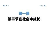 人教版道德与法治八上1.2 在社会中成长课件