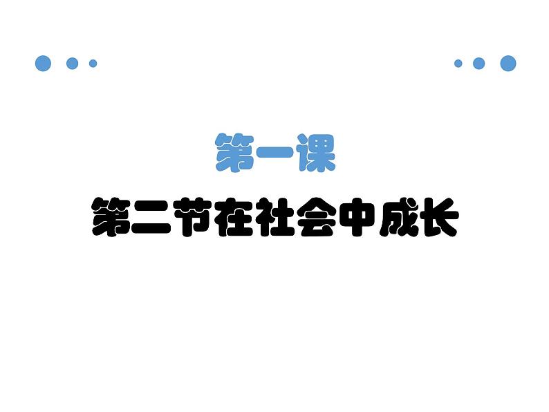 人教版道德与法治八上1.2 在社会中成长课件第1页