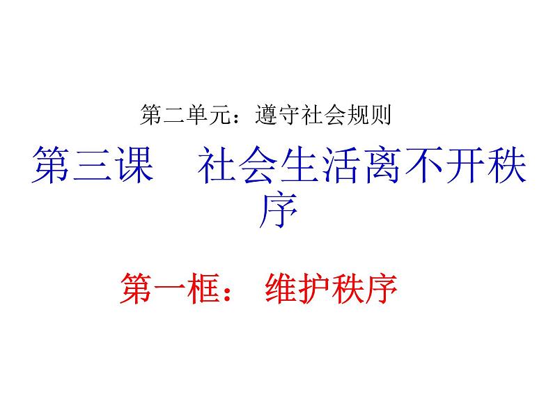 2-3-1 维护秩序课件PPT02