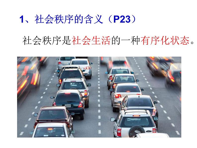 2-3-1 维护秩序课件PPT04