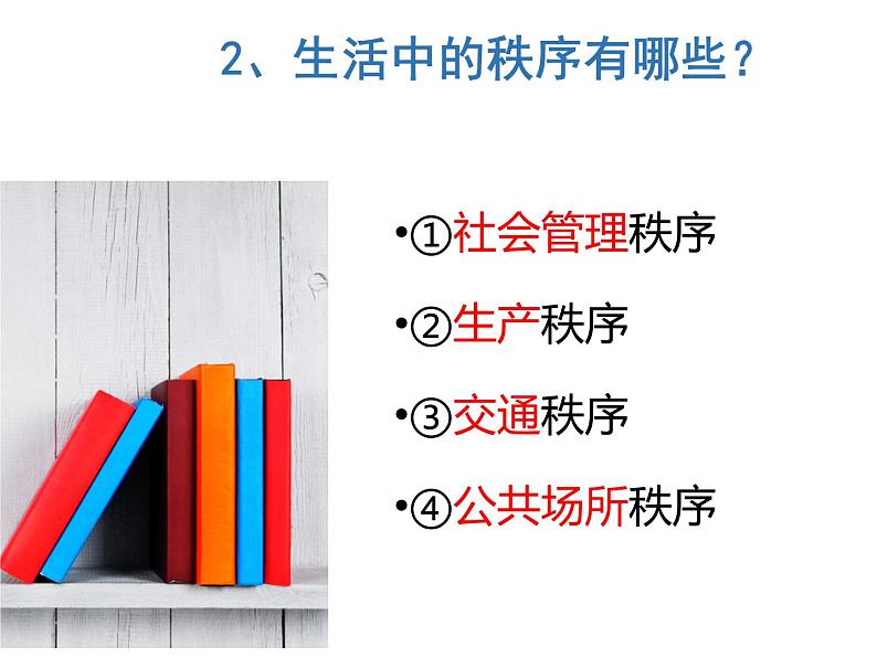 2-3-1 维护秩序课件PPT06