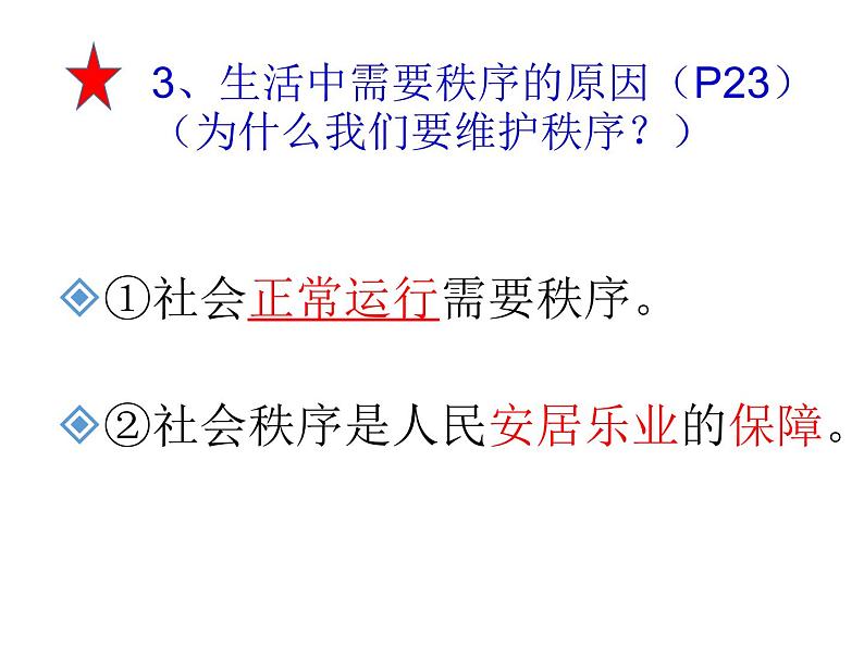 2-3-1 维护秩序课件PPT08