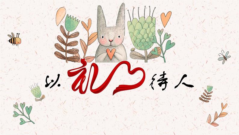 4.2以礼待人课件PPT第2页