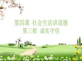 4.3诚实守信 课件