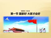 8.1国家好大家才会好课件PPT