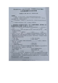 黔东南州2022—2023学年度第一学期期末文化水平测试九年级道德与法治试卷及答案【图片版】