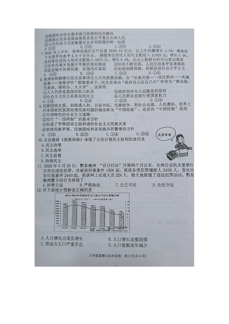 黔东南州2022—2023学年度第一学期期末文化水平测试九年级道德与法治试卷及答案【图片版】第2页