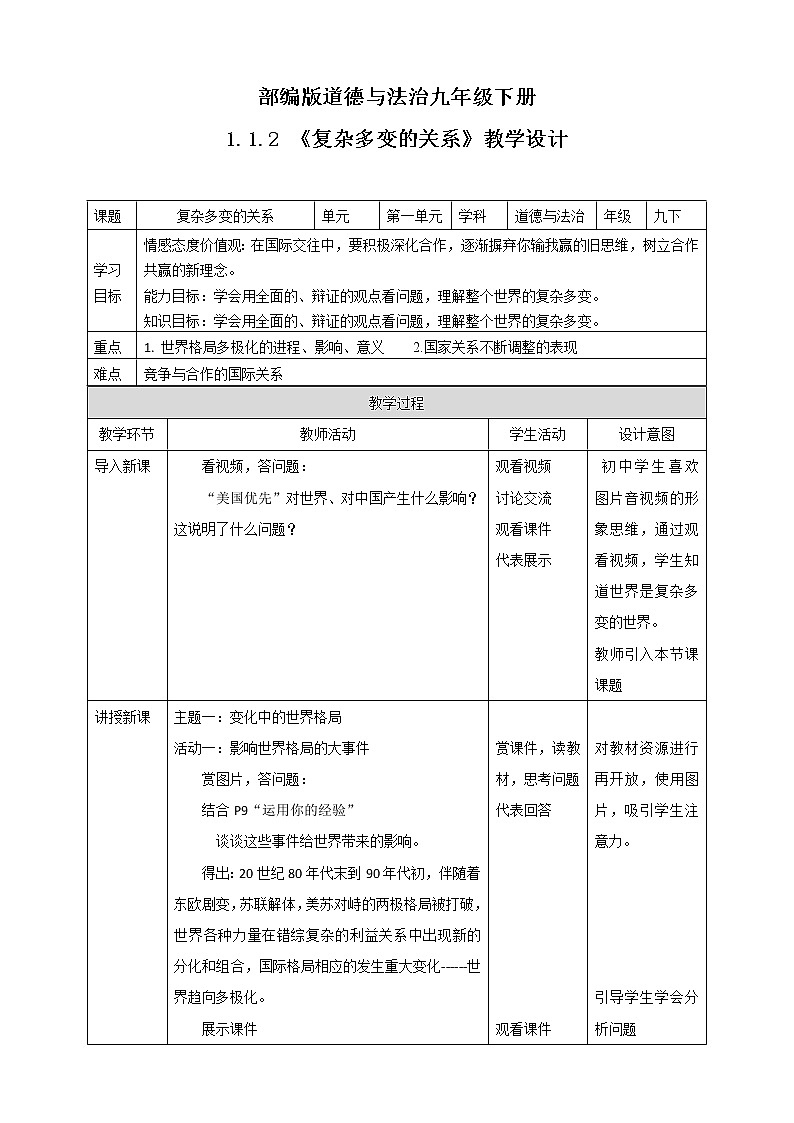 1.1.2《复杂多变的关系》教学设计第1页