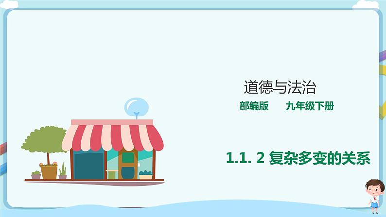 1.1.2《复杂多变的关系》课件第1页