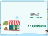 人教部编版道德与法治九年级下册 1.2.1   推动和平与发展【课件+教案+同步练习+素材】