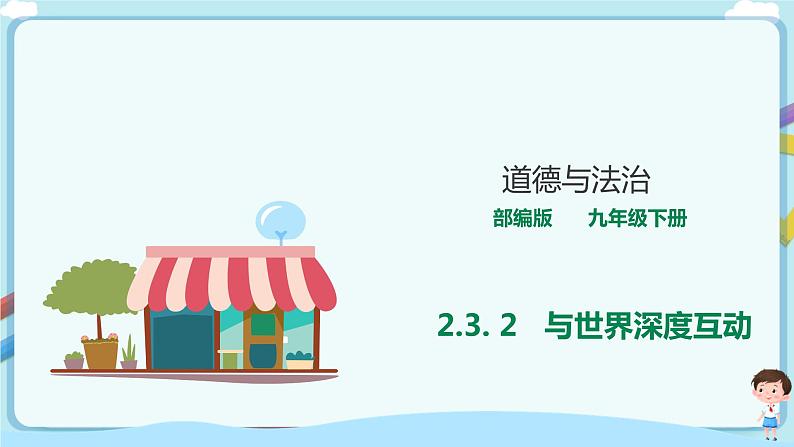 人教部编版道德与法治九年级下册 2.3.2   与世界深度互动  【课件+教案+同步练习+素材】01