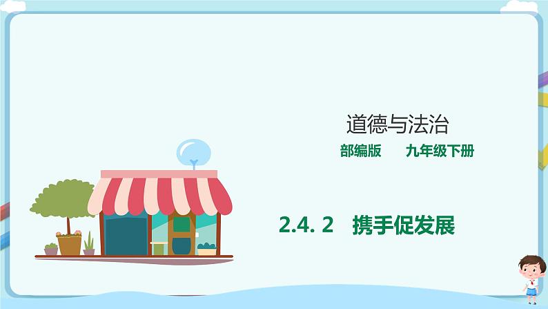 人教部编版道德与法治九年级下册 2.4.2  携手促发展  【课件+教案+同步练习+素材】01