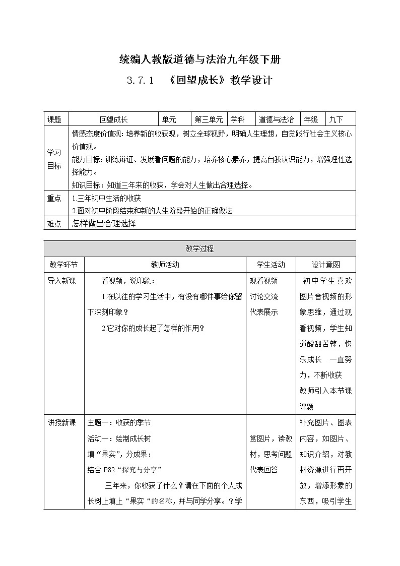 3.7.1《回望成长》教学设计部编版道德与法治九年级下册第1页