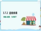 人教部编版道德与法治九年级下册 3.7.2   走向未来  【课件+教案+同步练习+素材】