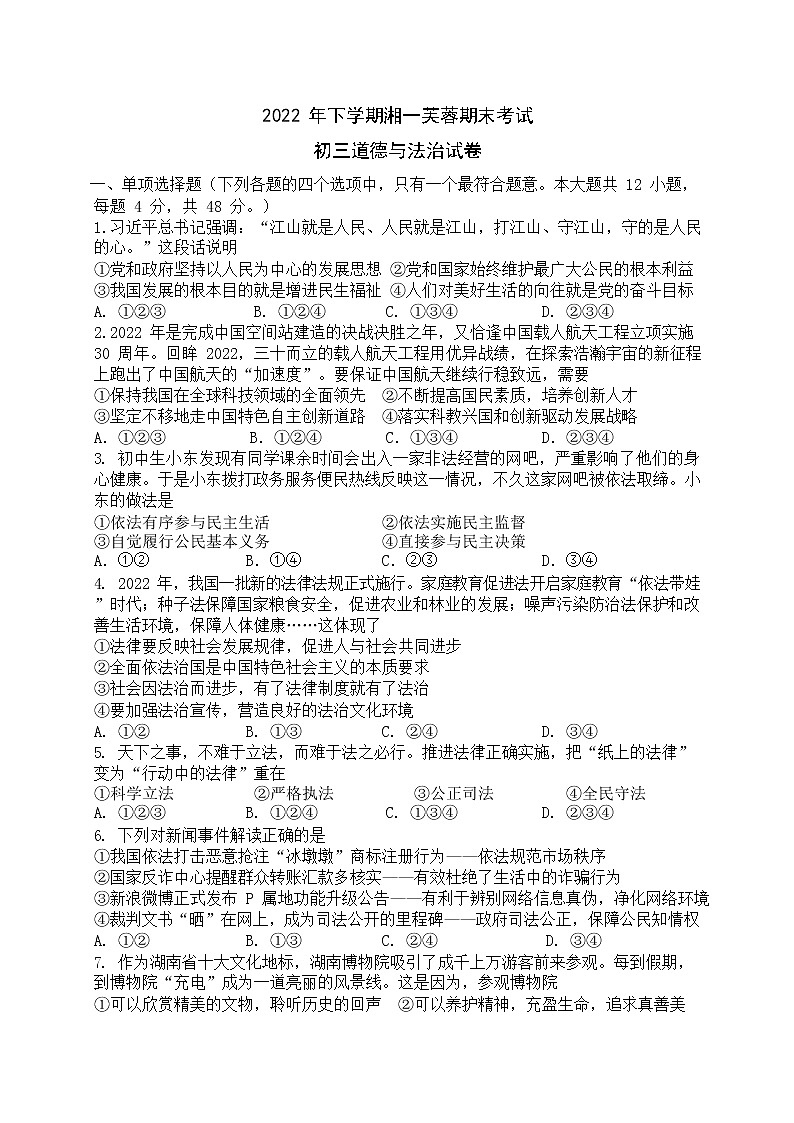 湖南省长沙市湘一芙蓉中学2022-2023学年九年级上学期期末考试道德与法治试卷(含答案)第1页
